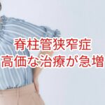 脊柱管狭窄症：高価な治療が急増