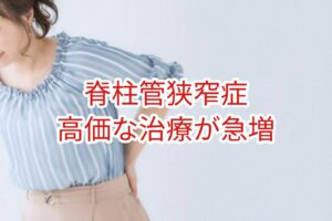 脊柱管狭窄症：高価な治療が急増