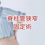 脊柱管狭窄症：固定術