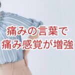 痛みに関連する言葉で痛みの感覚が増強