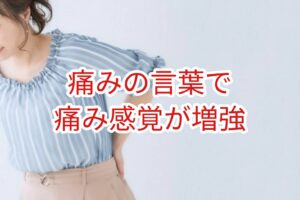 痛みに関連する言葉で痛みの感覚が増強