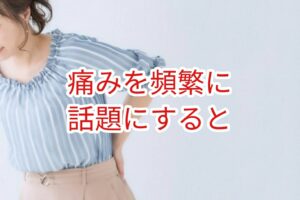 痛みを頻繁に話題にすると・・・