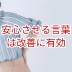 安心させる言葉は改善に有効
