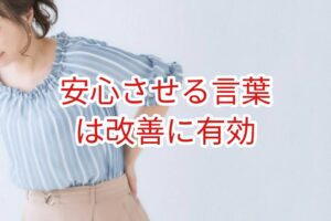 安心させる言葉は改善に有効