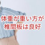 体重が重い方が椎間板は良好