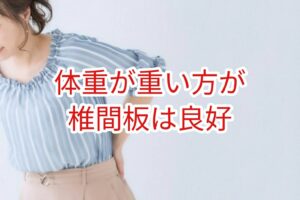 体重が重い方が椎間板は良好