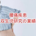 腰痛疾患：双生児研究の業績