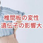 椎間板の変性は遺伝子の影響が大きい