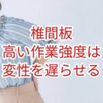 椎間板：高い作業強度は変性を遅らせる
