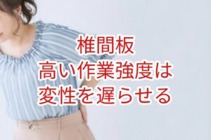 椎間板：高い作業強度は変性を遅らせる