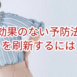 効果のない予防法を刷新するには