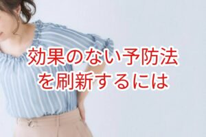 効果のない予防法を刷新するには