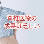 脊椎医療の成果は乏しい