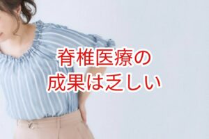 脊椎医療の成果は乏しい