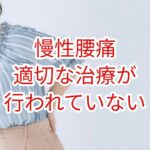 慢性腰痛：適切な治療が行われていない