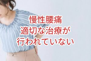 慢性腰痛：適切な治療が行われていない