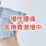 慢性腰痛の医療費が激増中