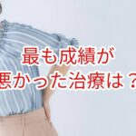 最も成績が悪かったのは