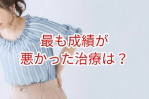 最も成績が悪かったのは