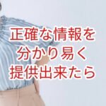 正確な情報を分かりやすく提供できたら