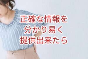 正確な情報を分かりやすく提供できたら