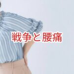 戦争と腰痛