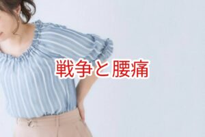 戦争と腰痛
