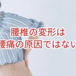 腰椎の変形は腰痛の原因ではない