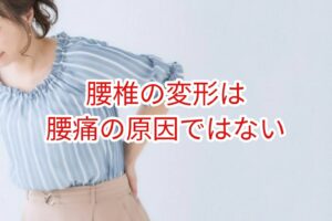 腰椎の変形は腰痛の原因ではない