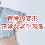背骨の変形は正常な老化現象