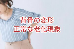 背骨の変形は正常な老化現象