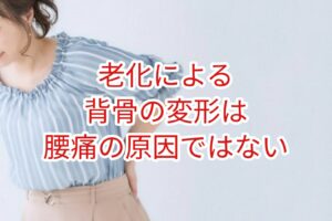 老化よる脊椎の変形は腰痛の原因ではない