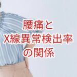 腰痛とX線異常検出率の関係