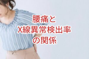 腰痛とX線異常検出率の関係