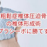 骨粗鬆症椎体圧迫骨折の椎体形成術はプラシーボに勝てず