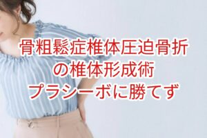 骨粗鬆症椎体圧迫骨折の椎体形成術はプラシーボに勝てず