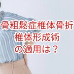骨粗鬆症椎体骨折への椎体形成術の適用は？