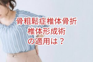 骨粗鬆症椎体骨折への椎体形成術の適用は？