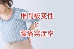 椎間板変性と腰痛発症率