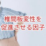 椎間板変性を促進させる危険因子
