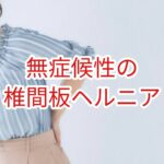 無症候性椎間板ヘルニア