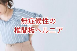 無症候性椎間板ヘルニア