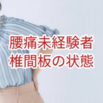 腰痛未経験者の椎間板の状態