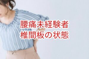 腰痛未経験者の椎間板の状態