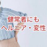 健常者にもヘルニア・変性がある