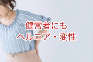 健常者にもヘルニア・変性がある