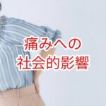 痛みへの社会的影響