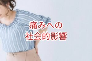 痛みへの社会的影響