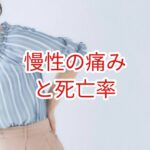 慢性の痛みと死亡率