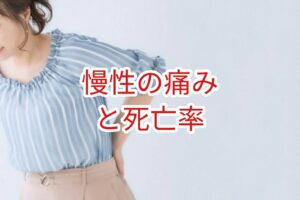 慢性の痛みと死亡率